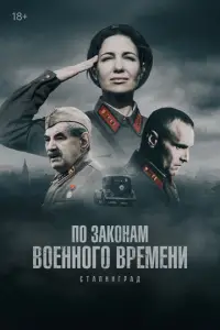 По законам военного времени 
